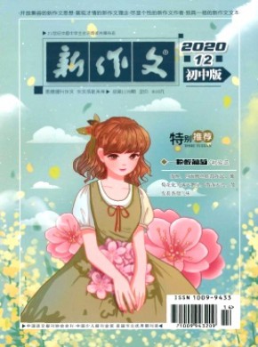 新作文·初中版期刊